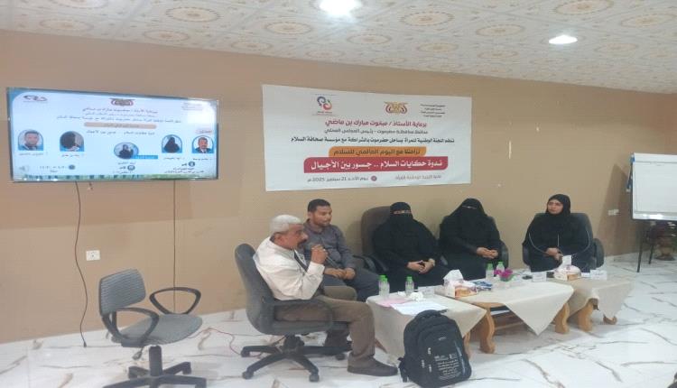 الهيئة الحضرمية لإصلاح ذات البين تشارك في  ,, ندوة حكايات السلام .. جسور بين الأجيال ,, بالمكلا 