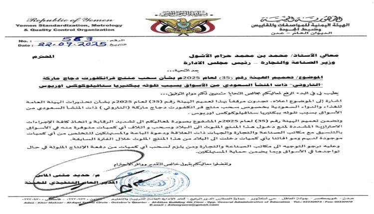 هيئة المواصفات والمقاييس تحذر من منتج فرانكفورت دجاج وتحظر دخوله الى البلاد وتدعو لسحبه من الأسواق