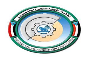 نقابة المهندسين الجنوبيين تؤكد دعمها وتاييدها لقرارات الرئيس الزُبيدي
