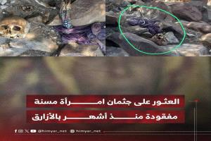 بعد فقدانها منذ اكثر ثلاثة اشهر العثور على جثة المسنة زهراء حسين طاهر .. ( صور )