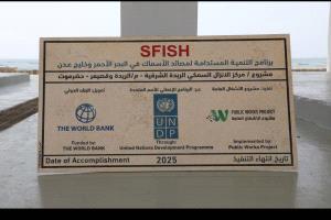 صندوق الأمم المتحدة الإنمائي UNDP مشروع الأشغال العامة ينفذ مشروع مركز الانزال السمكي بمديرية الريدة وقصيعر  