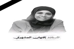 اغتيال "المشهري" يهزّ تعز.. إدانات واسعة ومطالبات بإقالة شمسان وفاضل والأكحلي