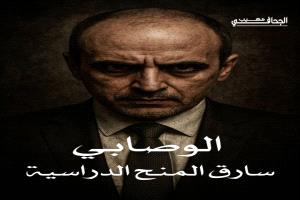 الوصابي.. وزير الفشل والتحريض وسارق المنح الدراسية 