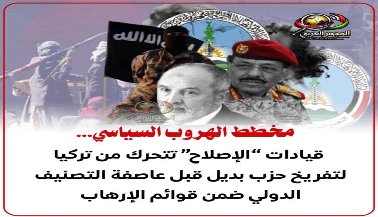 مخطط الهروب السياسي… قيادات “الإصلاح” تتحرك من تركيا لتفريخ حزب بديل قبل عاصفة التصنيف الدولي ضمن قوائم الإرها..ب
