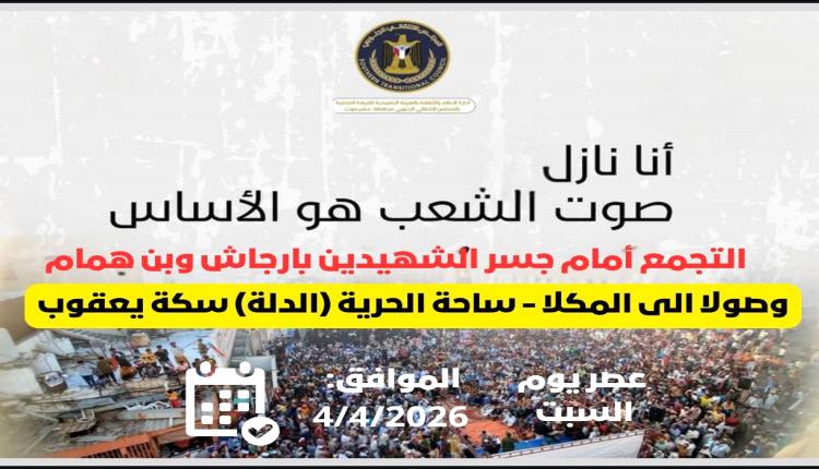 دعوة عامة إلى المشاركة الواسعة في الحشد الجماهيري المليوني، المقرر إقامته عصر يوم السبت القادم في مدينة المكلا، (الدلة)