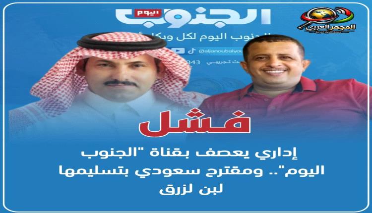 فشل إداري يعصف بـقناة "الجنوب اليوم".. ومقترح سعودي بتسليمها لبن لزرق

