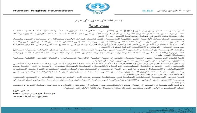 هيومن رايتس فاونديشن:إطلاق الرصاص الحي على متظاهرين سلميين في المكلا: انتهاك جسيم يستوجب المساءلة.