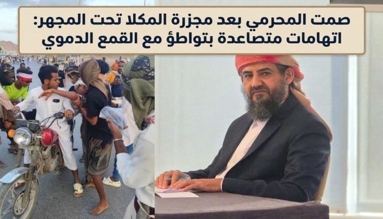 صمت المحرمي بعد مجزرة المكلا تحت المجهر: اتهامات متصاعدة بتواطؤ مع القمع الدموي