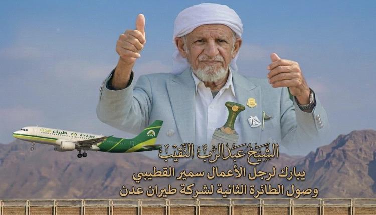 تهنئة من المرجعية الجنوبية الشيخ عبدالرب النقيب إلى رجل الأعمال الشيخ سمير القطيبي بمناسبة تعزيز أسطول "طيران عدن