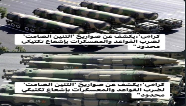 صواريخ صينية برؤوس نووية تكتيكية في قبضة الحرس الثوري: كرامي يكشف عن سلاح 'الإشعاع المحدود' المخصص لسحق المعسكرات والقواعد..