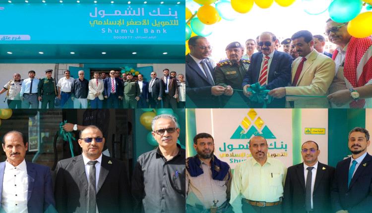 إفتتاح فرع بنك الشمول للتمويل الأصغر الإسلامي بمحافظة شبوة 