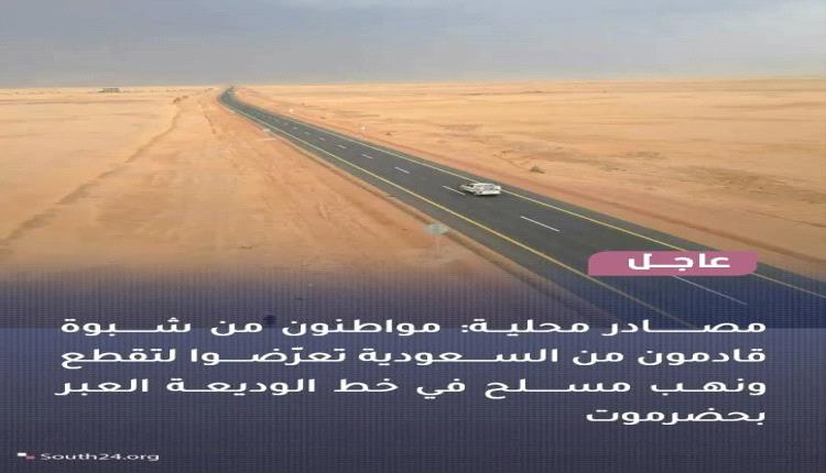 عاجل : مصادر محلية: مواطنون من شبوة قادمون من السعودية تعرضوا لتقطع ونهب مسلح في خط الوديعة - العبر بحضرموت