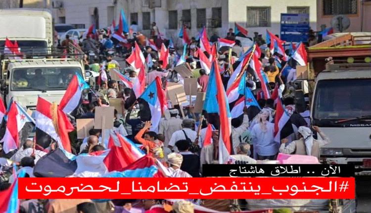 اعلان تم إطلاق الهاشتاج التالي
#الجنوب_ينتفض_تضامنا_لحضرموت