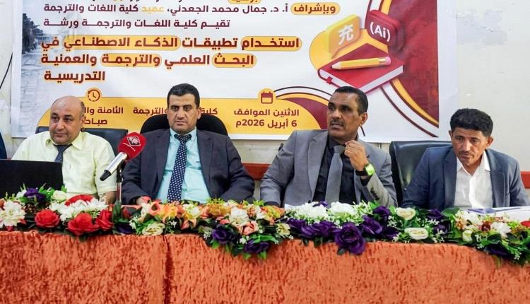 كلية اللغات بجامعة عدن ترتقي بالأداء الأكاديمي عبر الذكاء الاصطناعي