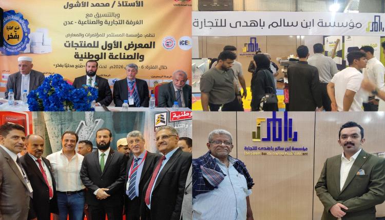 مؤسسة ابن سالم باهدى للتجارة تشارك في المعرض الأول للمنتجات والصناعة الوطنية بالعاصمة عدن