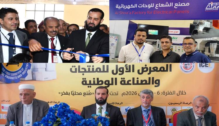 مصنع الشعاع للوحات الكهربائية يشارك في المعرض الأول للمنتجات والصناعة الوطنية بالعاصمة عدن 
