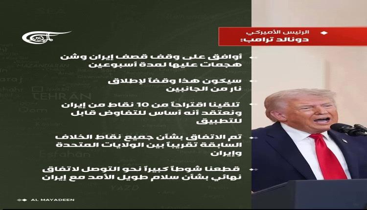 الرئيس الامريكي دونالد ترامب يقول موافق على وقف قصف ايران  لمدة أسبوعين