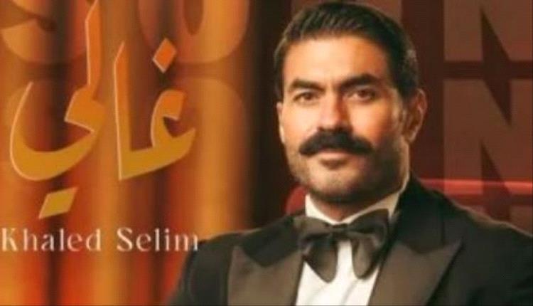 خالد سليم يطرح بوستر جديد بعنوان غالي ويثير التساؤلات حول مشروعه ..