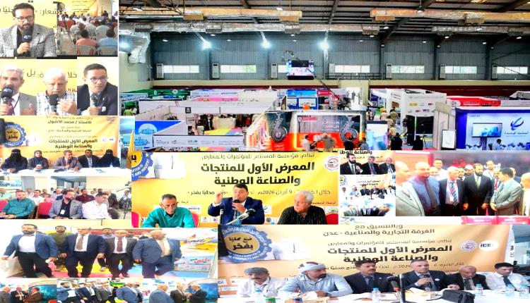 غدًا الخميس.. اختتام المعرض الأول للمنتجات والصناعة الوطنية بــ«عدن» وتكريم المشاركين وتوصيات تُرفع للحكومة