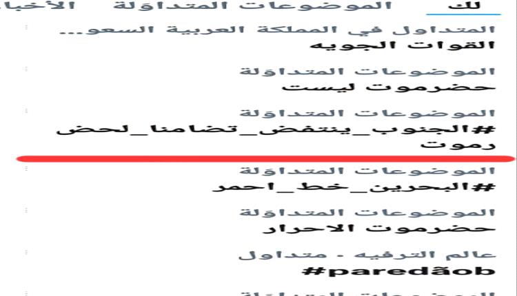 عااجل : هاشتاج #الجنوب_ينتفض_تضامنا_لحضرموت