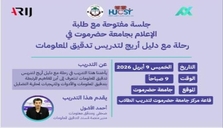 غدًا بجامعة حضرموت.. جلسة نقاشية حول تدقيق المعلومات بالتعاون مع شبكة "أريج"