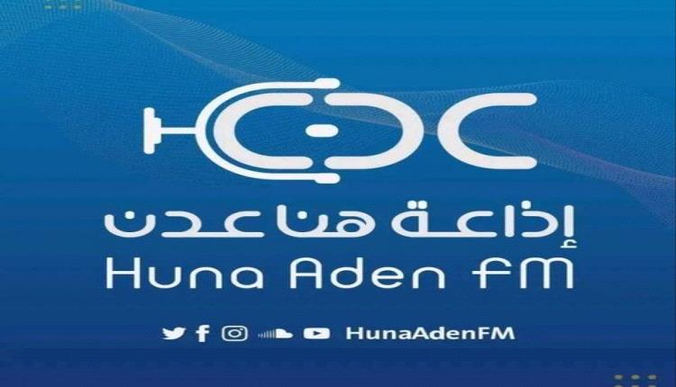 انطلاق بث إذاعة هنا عدن FM بترددها الجديد