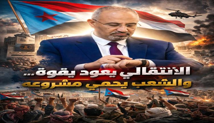 الانتقالي يعود بقوة والشعب يحمي مشروعه
