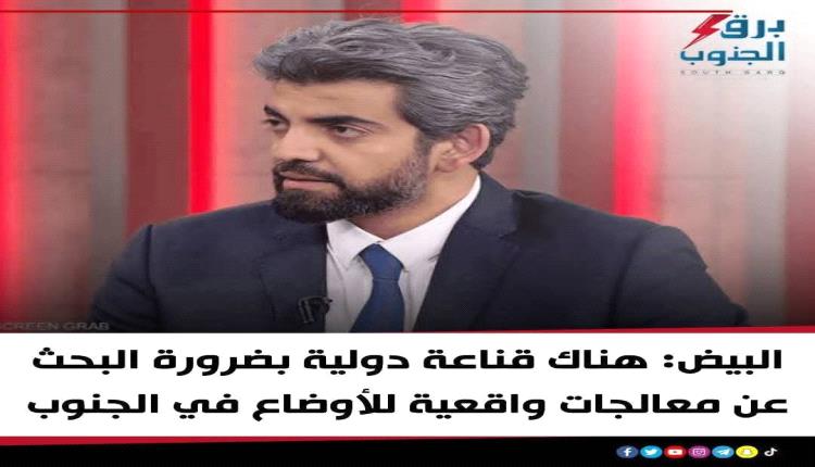 البيض : هناك قناعة دولية بضرورة البحث عن معالجات واقعية للاوضاع في الجنوب 