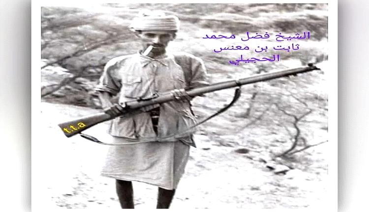 ونعم الرجال 
الشيخ الشهيد فضل محمد ثابت بن معنس الحجيلي