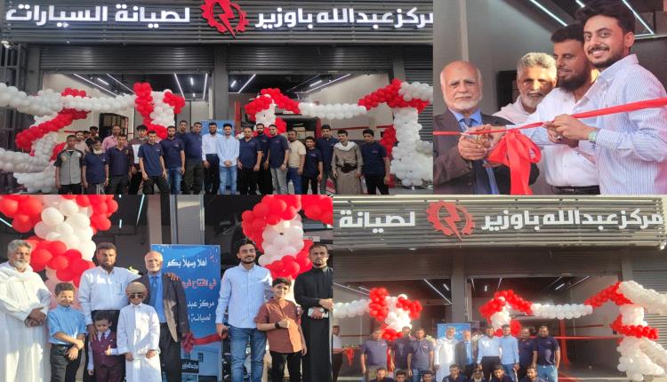 مركز عبدالله باوزير يفتتح فرعه الجديد في العاصمة عدن ويعلن عن أسب..