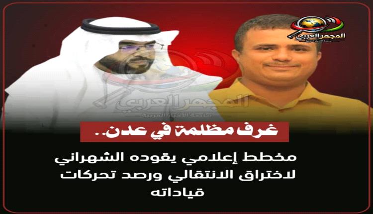 غرف مظلمة في عدن.. مخطط إعلامي يقوده الشهراني لاختراق الانتقالي ورصد تحركات قياداته
