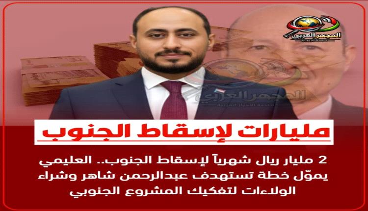 2 مليار ريال شهرياً لإسقاط الجنوب.. العليمي يموّل خطة تستهدف عبدالرحمن شاهر وشراء الولاءات لتفكيك المشروع الجنوبي