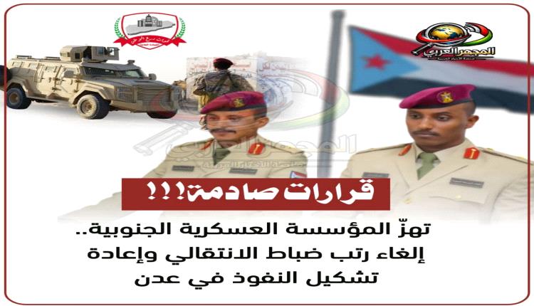 قرارات صادمة تهزّ المؤسسة العسكرية الجنوبية.. إلغاء رتب ضباط الانتقالي وإعادة تشكيل النفوذ في عدن