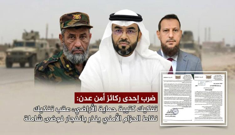 ضرب إحدى ركائز أمن عدن: تفكيك كتيبة حماية الأراضي عقب تفكيك نقاط الحزام الأمني ينذر بانفجار فوضى شاملة