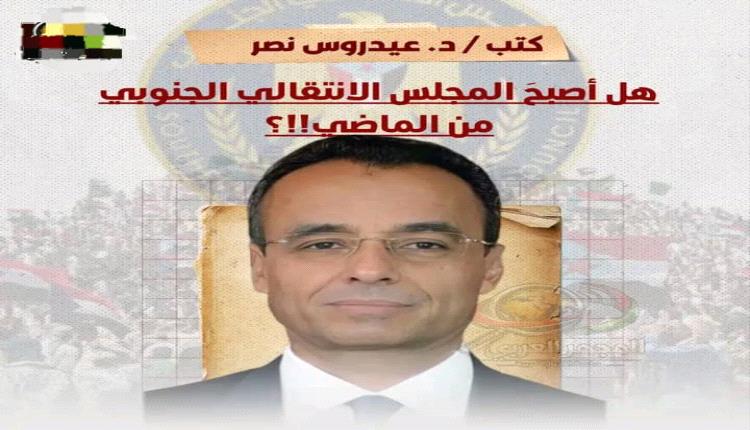 هل أصبحَ المجلس الانتقالي الجنوبي من الماضي!!؟