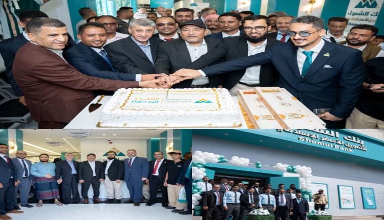 بنك الشمول يفتتح فرعة الجديد في مديرية كريتر بالعاصمة عدن