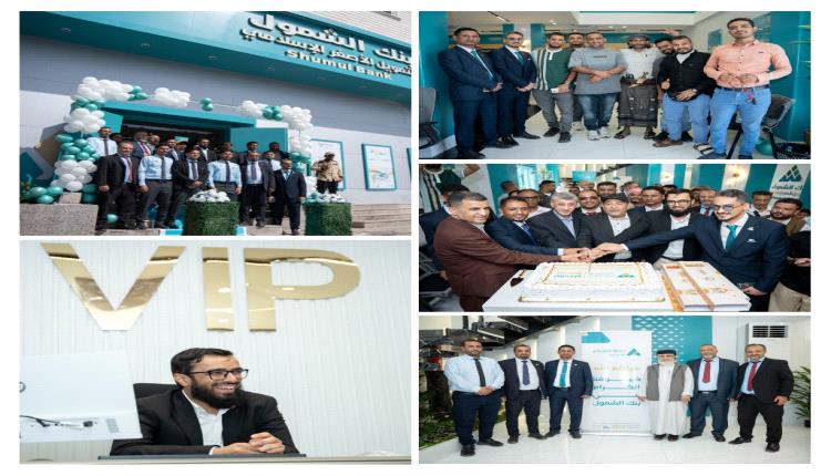 بنك الشمول يفتتح فرعة الجديد في مديرية كريتر بالعاصمة عدن (صور)