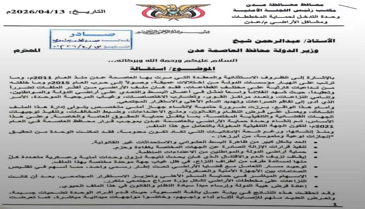 استقالة قيادة وحدة حماية الأراضي في عدن