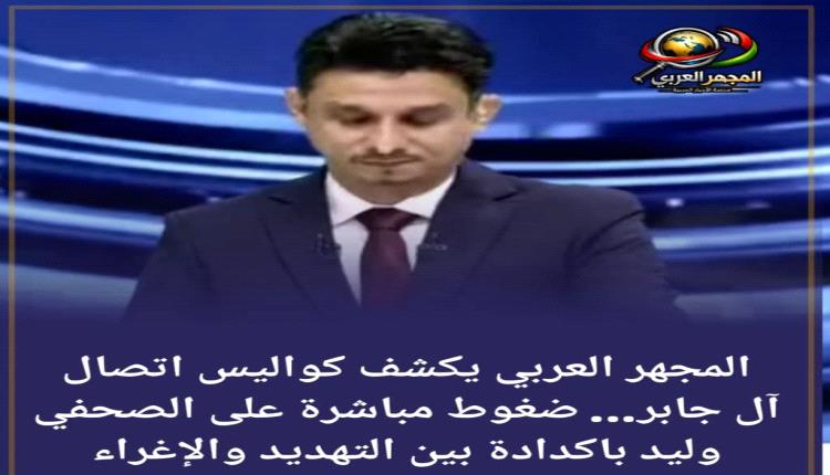 المجهر العربي يكشف كواليس اتصال آل جابر… ضغوط مباشرة على الصحفي وليد باكدادة بين التهديد والإغراء