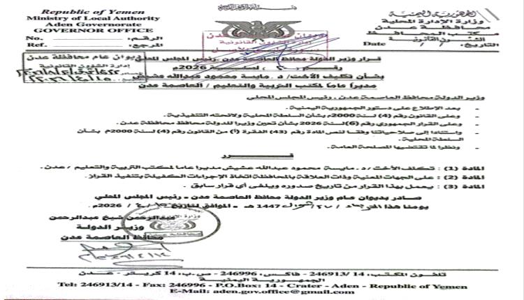 وزير الدولة محافظ العاصمة عدن يصدر قرارات تكليف مديرين جدد لمكاتب التربية والتعليم والإعلام والسياحة والثقافة والشباب والرياضة