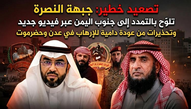 تصعيد خطير: "جبهة النصرة" تلوّح بالتمدد إلى جنوب اليمن عبر فيديو جديد وتحذيرات من عودة دامية للإرهاب في عدن وحضرموت
