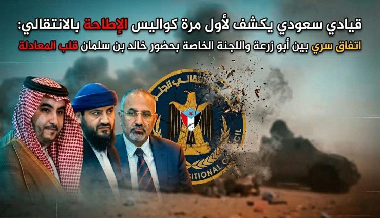 قيادي سعودي يكشف لأول مرة كواليس الإطاحة بالانتقالي: اتفاق سري بين أبو زرعة واللجنة الخاصة بحضور خالد بن سلمان قلب المعادلة