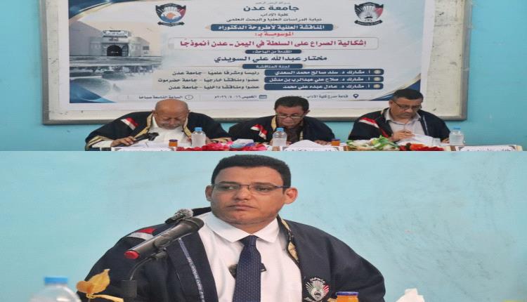 جامعة عدن تمنح الدكتوراه للباحث مختار السويدي عن أطروحة الصراع على السلطة في اليمن
