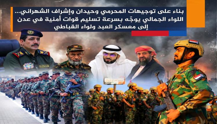 
اللواء الجمالي يوجّه بسرعة تسليم قوات أمنية في عدن إلى معسكر العبد ولواء القباطي