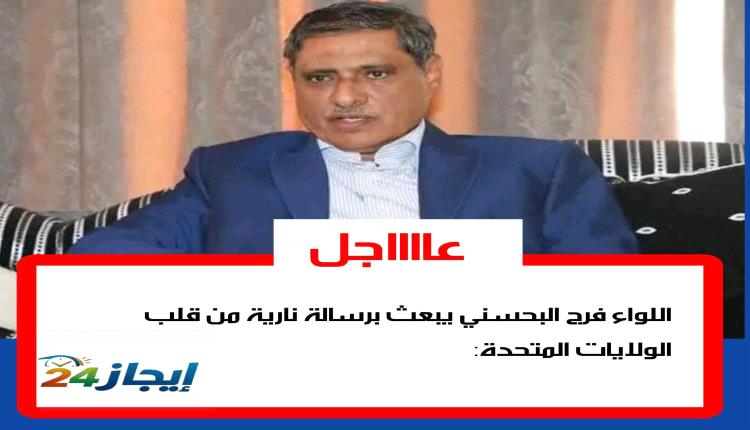 اللواء فرج البحسني يبعث برسالة نارية من قلب الولايات المتحدة