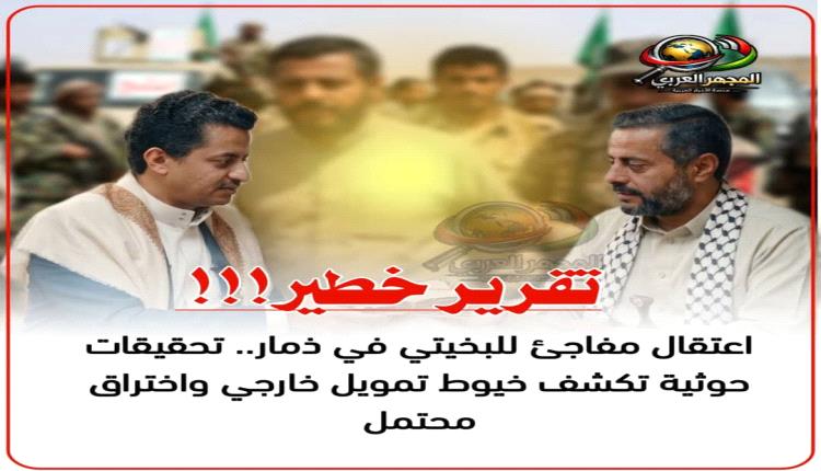 اعتقال مفاجئ للبخيتي في ذمار.. تحقيقات حوثية تكشف خيوط تمويل خارجي واختراق محتمل