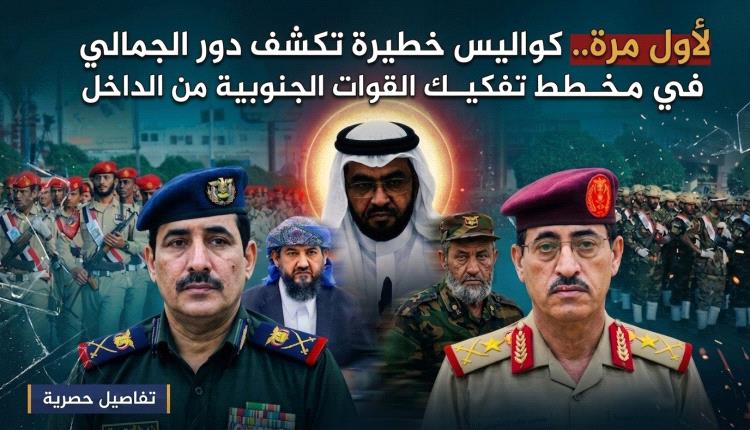 لأول مرة.. كواليس خطيرة تكشف دور الجمالي في مخطط تفكيك القوات الجنوبية من الداخل