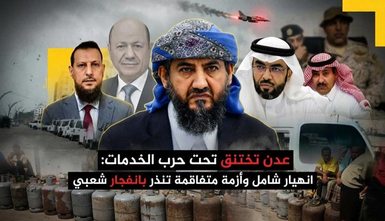عدن تختنق تحت حرب الخدمات: انهيار شامل وأزمة متفاقمة تنذر بانفجار شعبي