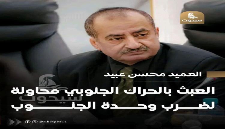 العميد محسن عبيد: العبث بالحراك الجنوبي محاولة لضرب وحدة الجنوب
