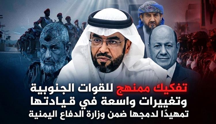 تفكيك ممنهج للقوات الجنوبية وتغييرات واسعة في قياداتها تمهيدًا لدمجها ضمن وزارة الدفاع اليمنية
